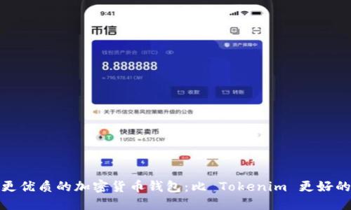 探索更优质的加密货币钱包：比 Tokenim 更好的选择