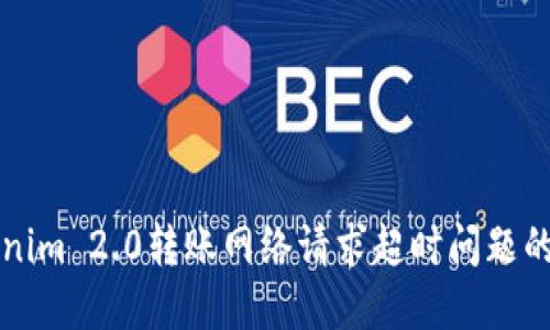 解决Tokenim 2.0转账网络请求超时问题的全面指南