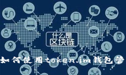 全面解析：如何使用token.im钱包管理TRX资产