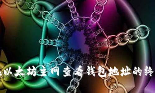 如何在以太坊主网查看钱包地址的终极指南