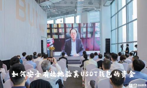 如何安全有效地验真USDT钱包的资金