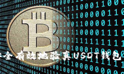 如何安全有效地验真USDT钱包的资金