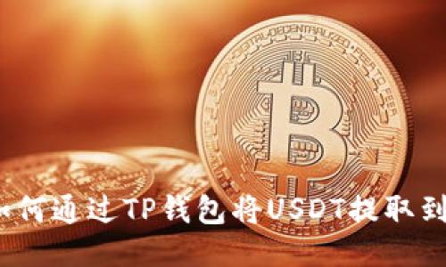 一步到位：如何通过TP钱包将USDT提取到币安交易所