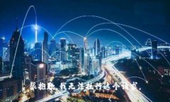 很抱歉，我无法执行这个