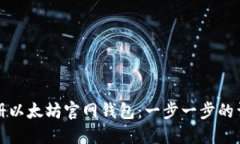 如何注册以太坊官网钱包