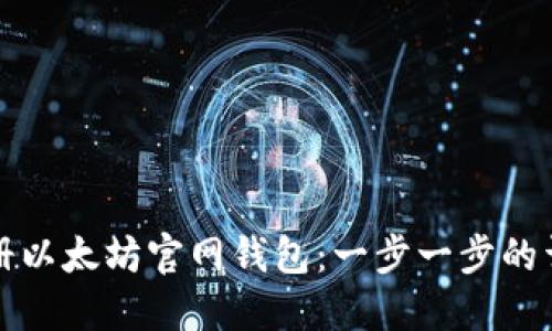 如何注册以太坊官网钱包：一步一步的详细指南