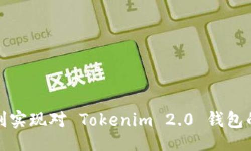 br
  如何轻松充值 Tokenim 2.0 钱包，让你的数字资产自由流动 / 

关键词br
 guanjianci Tokenim钱包,数字资产,充值指南 /guanjianci 

引言
在数字货币的快速发展和普及背景下，越来越多的人开始接触和使用数字资产钱包。在各种数字钱包中，Tokenim 2.0 钱包凭借其优雅的用户界面、安全性和多样化的功能，吸引了大量用户。然而，对于许多新手来说，充值 Tokenim 2.0 钱包可能是一道难关。本文将详细介绍如何轻松充值 Tokenim 2.0 钱包，并提供相关的技巧与建议，确保您的数字资产能够自由流动。

一、Tokenim 2.0 钱包概述
Tokenim 2.0 钱包是一款支持多种数字资产存储和管理的数字钱包。它不仅支持主流的比特币、以太坊等数字货币，还兼容着多种ERC-20代币。Tokenim 2.0 钱包以其用户友好的界面和强大的安全机制为用户提供了足够的便利。同时，WalletConnect等快捷工具还使得用户能够方便地连接去中心化金融（DeFi）平台和去中心化应用（DApp）。

二、充值 Tokenim 2.0 钱包的准备工作
在您进入充值过程之前，有几个准备工作需要先做好：
ul
listrong创建钱包：/strong确保您已经成功创建了 Tokenim 2.0 钱包并记录下您的助记词和私钥，确保资产的安全。/li
listrong选择合适的充值方式：/strong可以选择通过其他钱包转账、购买数字资产平台充值等方式，了解每种方式的费用和时效性。/li
listrong确认网络状态：/strong某些情况下，网络拥堵可能会导致转账延迟，因此建议在网络较为空闲的时段进行充值。/li
/ul

三、Tokenim 2.0 钱包充值流程
Tokenim 2.0 钱包的充值流程并不复杂，下面是详细步骤：

h41. 找到钱包地址/h4
打开您的 Tokenim 2.0 钱包，进入资产管理界面。选择您想要充值的资产类型（如比特币或以太坊），点击“接收”按钮，系统将为您生成一个独特的钱包地址。确保复制完整地址，因为这是您充值的目标地址。

h42. 选择转账平台/h4
您可以通过各种方式为您的 Tokenim 钱包充值。也可以选择去中心化的交易平台（DEX）还是中心化交易平台。常见的充值平台有 Coinbase、Binance、KuCoin 等。选择一个您熟悉的平台，并确保该平台支持您选择的数字资产。

h43. 执行充值/h4
在选择的平台上，找到“提现”功能并粘贴您 Tokenim 2.0 钱包的地址。输入您要充值的金额，确认信息无误后进行转账。部分平台在转账前可能要求进行身份验证，请根据平台的指示进行相应操作。

h44. 确认充值到账/h4
一般来说，充值会在一段时间内到账，您可以通过 Tokenim 2.0 钱包的资产列表查看您的余额。如果长时间未到账，请检查网络状态和区块链确认情况。

四、注意事项与安全建议
在为 Tokenim 2.0 钱包充值时，确保遵循以下几点安全建议：
ul
li始终通过官方网站或可信赖的应用程序下载 Tokenim 2.0 钱包，避免使用不明来源的链接。/li
li在进行转账前，多次确认目标地址的准确性，确保资金不会转账到错误的地址。/li
li如实保存您的助记词和私钥，务必将其保存在安全的地方，不与他人分享。/li
li定期检查您的账户活动，确保没有可疑的交易记录，如发现异常，请及时采取行动。/li
/ul

五、可能相关问题解答

h4问题一：如何使用信用卡为 Tokenim 2.0 钱包充值？/h4
许多用户可能希望通过信用卡直接为 Tokenim 2.0 钱包充值，这是一个相对简单的过程，但也有一些注意事项。
要使用信用卡充值，首先，您需要选择一个支持信用卡充值的数字资产交易平台。例如，Coinbase 和 Binance 就是两个非常流行的选择。这些平台提供了快速的身份验证和信用卡充值选项。以下是具体的步骤：
ol
li注册账户并完成身份验证，以获取合规性的支持。不同平台的要求可能有所不同，但大多数需要您上传身份证明。/li
li在您的账户中，选择“买入”或“充值”功能，然后选取您想用信用卡购买的数字货币。/li
li填写您的信用卡信息，包括卡号、到期日期和CVV码。请确保您的卡是在充值的国家或地区合法的。/li
li确认交易，完成充值后，您应该能够在 Tokenim 2.0 钱包中看到您的资金。/li
/ol
需要注意的是，使用信用卡充值往往会产生较高的费用，因此建议您在充值前仔细查阅费用结构并预算相应的费用。

h4问题二：Tokenim 2.0 钱包的常见问题与解决措施/h4
虽然 Tokenim 2.0 钱包界面友好，但操作中仍有一些常见问题可能影响用户体验。了解这些问题及其解决措施，可以帮助用户更高效地使用钱包。
ul
listrong充值未到账：/strong在进行充值时，充到账时间取决于区块链的确认速度和平台的转账速度。如果长时间未到账，首先确认您在转账时提供的地址是否正确，然后到区块链浏览器中查看交易状态。/li
listrong丢失私钥：/strong私钥是访问和管理您的钱包的唯一方式。如果您丢失了私钥，您将无法访问钱包中的资产。尽量确保在安全的地方保存备份。/li
listrong安全问题：/strong如发现您的账户活动异常，需要立刻更改密码并联系 Tokenim 客服进行异议处理。同时，为避免未来的风险，可以考虑启用双重身份验证（2FA）。/li
/ul
通过以上常见问题的总结和对策，可以帮助新手用户更好地驾驭 Tokenim 2.0 钱包的使用。

h4问题三：Tokenim 2.0 钱包如何与其他 DApp 连接？/h4
Tokenim 2.0 钱包的一个亮点在于其支持通过 WalletConnect 与去中心化应用（DApp）进行连接。以下是详细步骤：
ol
li打开您想要使用的去中心化应用（如 Uniswap 或 Aave），在页面上找到 WalletConnect 的选项。/li
li在您的 Tokenim 2.0 钱包中找到 WalletConnect 的功能，选择“连接钱包”。/li
li扫描 DApp 提供的二维码，确认连接请求。此时，Tokenim 2.0 钱包会提示您确认与 DApp 的连接，让您可以选择要授权的权限。/li
li一旦连接成功，您就可以通过 Tokenim 2.0 钱包执行交易和参与各种 DeFi 活动了。/li
/ol
使用 DApp 可以让您解锁更多新兴功能和机会，但同样要注意安全性，确保只与信任的 DApp 进行连接。

h4问题四：如何确保 Tokenim 2.0 钱包的安全？/h4
安全是数字资产管理的重中之重，用户不可忽视对 Tokenim 2.0 钱包的保护。以下是几个关键的安全措施：
ul
li**启用双重身份验证（2FA）：** 设置 2FA，可以在每次登录账户时要求额外的验证，如短信或应用程序生成的验证码，这样即使您的密码泄露，攻击者也无法访问您的账户。/li
li**定期更改密码：** 定期检查并更新您的账户密码，避免使用简单且容易猜测的密码。/li
li**保持软件更新：** Tokenim 2.0 钱包的开发团队会不定期推出安全补丁和新功能，尽量保持钱包应用程序为最新版本。/li
li**备份助记词和私钥：** 确保将助记词和私钥记录在纸质文件中，并以安全方式保存。不要以电子形式存储这些信息，以降低被黑客攻击的风险。/li
/ul
综上所述，用户务必要提高安全意识，以保护他们的数字资产。通过采取上述措施，可以有效减少风险。

结论
Tokenim 2.0 钱包以其简便的使用体验和强大的功能受到越来越多数字资产用户的青睐。虽然充值过程简单易行，但用户在操作时要注意安全。同时，我们希望通过本文的阐述，能够帮助更多用户顺利实现对 Tokenim 2.0 钱包的充值体验，让他们的数字资产更加安全地流动。无论您是新手还是资深用户，掌握这些信息都将加深您对 Tokenim 2.0 钱包及数字资产管理的理解。希望您能享受到安全、便捷的数字资产交易体验！