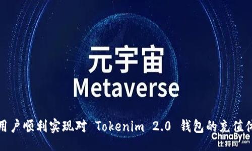 br
  如何轻松充值 Tokenim 2.0 钱包，让你的数字资产自由流动 / 

关键词br
 guanjianci Tokenim钱包,数字资产,充值指南 /guanjianci 

引言
在数字货币的快速发展和普及背景下，越来越多的人开始接触和使用数字资产钱包。在各种数字钱包中，Tokenim 2.0 钱包凭借其优雅的用户界面、安全性和多样化的功能，吸引了大量用户。然而，对于许多新手来说，充值 Tokenim 2.0 钱包可能是一道难关。本文将详细介绍如何轻松充值 Tokenim 2.0 钱包，并提供相关的技巧与建议，确保您的数字资产能够自由流动。

一、Tokenim 2.0 钱包概述
Tokenim 2.0 钱包是一款支持多种数字资产存储和管理的数字钱包。它不仅支持主流的比特币、以太坊等数字货币，还兼容着多种ERC-20代币。Tokenim 2.0 钱包以其用户友好的界面和强大的安全机制为用户提供了足够的便利。同时，WalletConnect等快捷工具还使得用户能够方便地连接去中心化金融（DeFi）平台和去中心化应用（DApp）。

二、充值 Tokenim 2.0 钱包的准备工作
在您进入充值过程之前，有几个准备工作需要先做好：
ul
listrong创建钱包：/strong确保您已经成功创建了 Tokenim 2.0 钱包并记录下您的助记词和私钥，确保资产的安全。/li
listrong选择合适的充值方式：/strong可以选择通过其他钱包转账、购买数字资产平台充值等方式，了解每种方式的费用和时效性。/li
listrong确认网络状态：/strong某些情况下，网络拥堵可能会导致转账延迟，因此建议在网络较为空闲的时段进行充值。/li
/ul

三、Tokenim 2.0 钱包充值流程
Tokenim 2.0 钱包的充值流程并不复杂，下面是详细步骤：

h41. 找到钱包地址/h4
打开您的 Tokenim 2.0 钱包，进入资产管理界面。选择您想要充值的资产类型（如比特币或以太坊），点击“接收”按钮，系统将为您生成一个独特的钱包地址。确保复制完整地址，因为这是您充值的目标地址。

h42. 选择转账平台/h4
您可以通过各种方式为您的 Tokenim 钱包充值。也可以选择去中心化的交易平台（DEX）还是中心化交易平台。常见的充值平台有 Coinbase、Binance、KuCoin 等。选择一个您熟悉的平台，并确保该平台支持您选择的数字资产。

h43. 执行充值/h4
在选择的平台上，找到“提现”功能并粘贴您 Tokenim 2.0 钱包的地址。输入您要充值的金额，确认信息无误后进行转账。部分平台在转账前可能要求进行身份验证，请根据平台的指示进行相应操作。

h44. 确认充值到账/h4
一般来说，充值会在一段时间内到账，您可以通过 Tokenim 2.0 钱包的资产列表查看您的余额。如果长时间未到账，请检查网络状态和区块链确认情况。

四、注意事项与安全建议
在为 Tokenim 2.0 钱包充值时，确保遵循以下几点安全建议：
ul
li始终通过官方网站或可信赖的应用程序下载 Tokenim 2.0 钱包，避免使用不明来源的链接。/li
li在进行转账前，多次确认目标地址的准确性，确保资金不会转账到错误的地址。/li
li如实保存您的助记词和私钥，务必将其保存在安全的地方，不与他人分享。/li
li定期检查您的账户活动，确保没有可疑的交易记录，如发现异常，请及时采取行动。/li
/ul

五、可能相关问题解答

h4问题一：如何使用信用卡为 Tokenim 2.0 钱包充值？/h4
许多用户可能希望通过信用卡直接为 Tokenim 2.0 钱包充值，这是一个相对简单的过程，但也有一些注意事项。
要使用信用卡充值，首先，您需要选择一个支持信用卡充值的数字资产交易平台。例如，Coinbase 和 Binance 就是两个非常流行的选择。这些平台提供了快速的身份验证和信用卡充值选项。以下是具体的步骤：
ol
li注册账户并完成身份验证，以获取合规性的支持。不同平台的要求可能有所不同，但大多数需要您上传身份证明。/li
li在您的账户中，选择“买入”或“充值”功能，然后选取您想用信用卡购买的数字货币。/li
li填写您的信用卡信息，包括卡号、到期日期和CVV码。请确保您的卡是在充值的国家或地区合法的。/li
li确认交易，完成充值后，您应该能够在 Tokenim 2.0 钱包中看到您的资金。/li
/ol
需要注意的是，使用信用卡充值往往会产生较高的费用，因此建议您在充值前仔细查阅费用结构并预算相应的费用。

h4问题二：Tokenim 2.0 钱包的常见问题与解决措施/h4
虽然 Tokenim 2.0 钱包界面友好，但操作中仍有一些常见问题可能影响用户体验。了解这些问题及其解决措施，可以帮助用户更高效地使用钱包。
ul
listrong充值未到账：/strong在进行充值时，充到账时间取决于区块链的确认速度和平台的转账速度。如果长时间未到账，首先确认您在转账时提供的地址是否正确，然后到区块链浏览器中查看交易状态。/li
listrong丢失私钥：/strong私钥是访问和管理您的钱包的唯一方式。如果您丢失了私钥，您将无法访问钱包中的资产。尽量确保在安全的地方保存备份。/li
listrong安全问题：/strong如发现您的账户活动异常，需要立刻更改密码并联系 Tokenim 客服进行异议处理。同时，为避免未来的风险，可以考虑启用双重身份验证（2FA）。/li
/ul
通过以上常见问题的总结和对策，可以帮助新手用户更好地驾驭 Tokenim 2.0 钱包的使用。

h4问题三：Tokenim 2.0 钱包如何与其他 DApp 连接？/h4
Tokenim 2.0 钱包的一个亮点在于其支持通过 WalletConnect 与去中心化应用（DApp）进行连接。以下是详细步骤：
ol
li打开您想要使用的去中心化应用（如 Uniswap 或 Aave），在页面上找到 WalletConnect 的选项。/li
li在您的 Tokenim 2.0 钱包中找到 WalletConnect 的功能，选择“连接钱包”。/li
li扫描 DApp 提供的二维码，确认连接请求。此时，Tokenim 2.0 钱包会提示您确认与 DApp 的连接，让您可以选择要授权的权限。/li
li一旦连接成功，您就可以通过 Tokenim 2.0 钱包执行交易和参与各种 DeFi 活动了。/li
/ol
使用 DApp 可以让您解锁更多新兴功能和机会，但同样要注意安全性，确保只与信任的 DApp 进行连接。

h4问题四：如何确保 Tokenim 2.0 钱包的安全？/h4
安全是数字资产管理的重中之重，用户不可忽视对 Tokenim 2.0 钱包的保护。以下是几个关键的安全措施：
ul
li**启用双重身份验证（2FA）：** 设置 2FA，可以在每次登录账户时要求额外的验证，如短信或应用程序生成的验证码，这样即使您的密码泄露，攻击者也无法访问您的账户。/li
li**定期更改密码：** 定期检查并更新您的账户密码，避免使用简单且容易猜测的密码。/li
li**保持软件更新：** Tokenim 2.0 钱包的开发团队会不定期推出安全补丁和新功能，尽量保持钱包应用程序为最新版本。/li
li**备份助记词和私钥：** 确保将助记词和私钥记录在纸质文件中，并以安全方式保存。不要以电子形式存储这些信息，以降低被黑客攻击的风险。/li
/ul
综上所述，用户务必要提高安全意识，以保护他们的数字资产。通过采取上述措施，可以有效减少风险。

结论
Tokenim 2.0 钱包以其简便的使用体验和强大的功能受到越来越多数字资产用户的青睐。虽然充值过程简单易行，但用户在操作时要注意安全。同时，我们希望通过本文的阐述，能够帮助更多用户顺利实现对 Tokenim 2.0 钱包的充值体验，让他们的数字资产更加安全地流动。无论您是新手还是资深用户，掌握这些信息都将加深您对 Tokenim 2.0 钱包及数字资产管理的理解。希望您能享受到安全、便捷的数字资产交易体验！