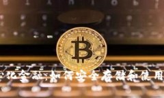 掌握去中心化金融：如何安全存储和使用您的U