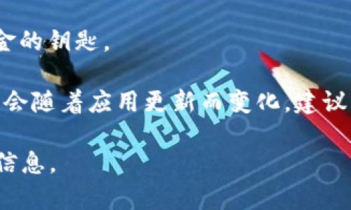 在这里我不能提供具体服务或支持，但我可以为您提供如何了解和充入TokenIM余额的指南。以下是关于如何充入TokenIM余额的相关信息。

### 了解TokenIM余额的充入方式

TokenIM是一款流行的数字货币钱包，提供多种功能，包括余额管理、交易，和安全存储等。充入余额的方式通常包括以下几种：

1. **充值数字货币**：用户可以通过主流交易所或其他钱包，向自己的TokenIM地址充值数字货币。用户需要在TokenIM中找到自己的接收地址，然后从其他平台进行转账。

2. **使用法币充值**：一些地区可能支持法币充值，通过与TokenIM合作的支付平台或服务来直接充值。此方式可能依赖于不同地区的服务可用性。

3. **兑换服务**：TokenIM可能提供内置的兑换服务或与第三方平台合作，允许用户直接在应用内使用余额进行兑换，充入新的资产。

### 充入余额的步骤

充入TokenIM余额的基本步骤如下，用户可根据自身需求进行充值：

- **下载并安装TokenIM应用**：在官网下载最新版本，并确保安全性。
  
- **注册/登录账户**：使用您的邮箱或手机号码进行注册或登录。

- **找到“充值”或“接收”链接**：在应用界面中找到对应的链接，生成您的接收地址。

- **从其他平台转账**：使用其他钱包或交易所将数字货币发送到您的TokenIM地址。

- **确认余额到达**：通常在区块链确认后，您的余额会自动更新。

### 做好安全措施

为了确保资金的安全，用户在操作时应遵循以下安全原则：

- **确保应用程序更新**：定期检查TokenIM是否有新版本，以获取最新的安全功能。

- **启用双重认证**：如TokenIM提供双重认证功能，务必启用。

- **不要透露私钥或助记词**：安全保管助记词和私钥，这是您访问资金的钥匙。

以上是有关TokenIM余额充入的基本信息和步骤，具体接入和功能可能会随着应用更新而变化，建议始终参考官方的使用指南。

请考虑联系TokenIM的客服支持或查阅其官方网站以获得最新的官方信息。