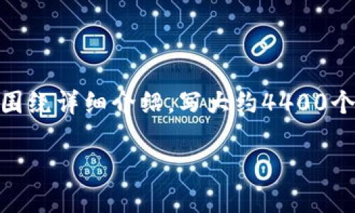 思考一个有吸引力并且适合推广的优秀，放进标签里，和3个相关的关键词 用逗号分隔，关键词放进/guanjianci标签里，然后围绕详细介绍，写大约4400个字的内容，并思考4个可能相关的问题，并逐个问题详细介绍，每个问题介绍内容不少于500字，分段加上标签，段落用标签表示

Tokenim 2.0：引领未来的数字资产管理平台