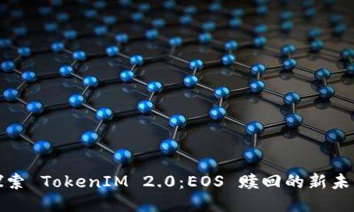 探索 TokenIM 2.0：EOS 赎回的新未来