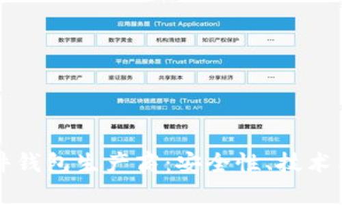 揭秘比特币硬件钱包生产商：安全性、技术与市场前景分析