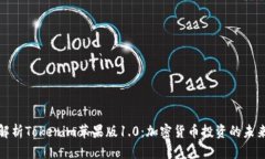 全面解析Tokenim苹果版1.0：