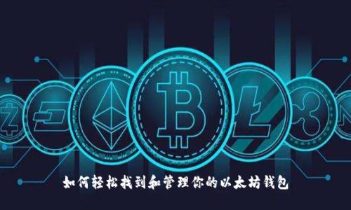 如何轻松找到和管理你的以太坊钱包