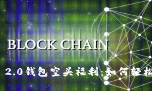 揭秘TokenIM 2.0钱包空头福利：如何轻松获取数字资产