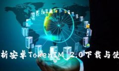全面解析安卓TokenIM 2.0下载