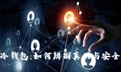Tokenim冷钱包：如何辨别真伪与安全使用指南