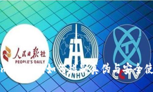 Tokenim冷钱包：如何辨别真伪与安全使用指南
