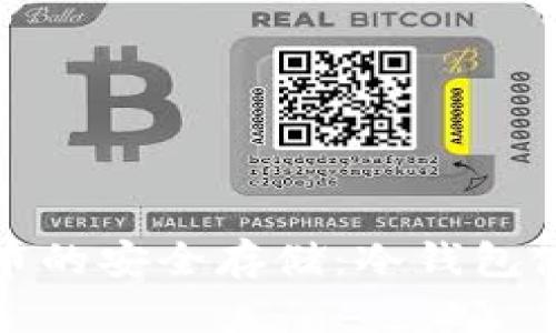 : 泰达币的安全存储：冷钱包使用指南