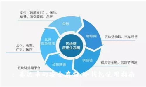 : 泰达币的安全存储：冷钱包使用指南