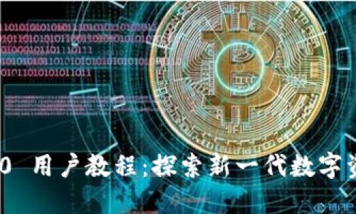 Tokenim 2.0 用户教程：探索新一代数字资产管理平台
