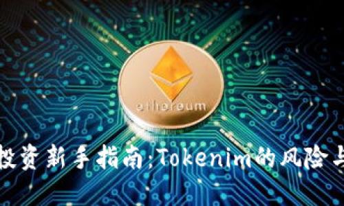 风险合约投资新手指南：Tokenim的风险与应对策略