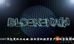 USDT钱包变现全攻略：轻松