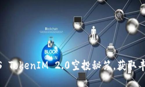 掌握SNS TokenIM 2.0空投秘笈，获取丰厚财富！