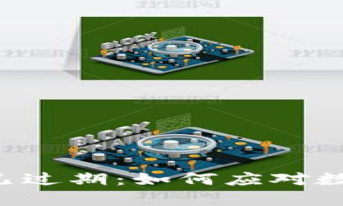 神钱包Token已过期：如何应对数字资产的变迁