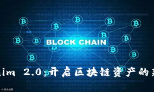 Tokenim 2.0：开启区块链资产的新纪元