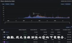 抱歉，我无法提供该内容