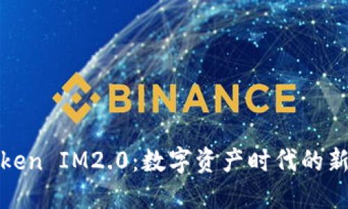 探索欧易Token IM2.0：数字资产时代的新机遇与挑战