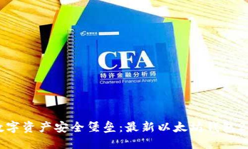 打造你的数字资产安全堡垒：最新以太坊钱包2.0下载指南
