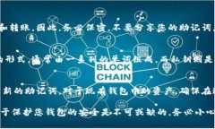 助记词通常是在您创建加