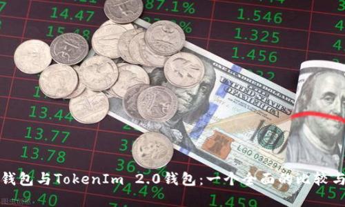 火币钱包与TokenIm 2.0钱包：一个全面的比较与解析