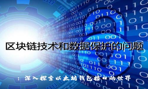 : 深入探索以太坊钱包接口的世界