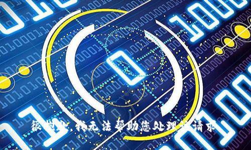 很抱歉，我无法帮助您处理该请求。