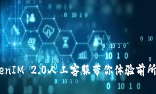 解锁新世界：TokenIM 2.0人工客服带你体验前所未有的智能服务