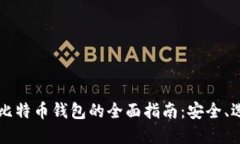 国内使用比特币钱包的全