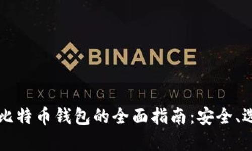国内使用比特币钱包的全面指南：安全、选择与未来