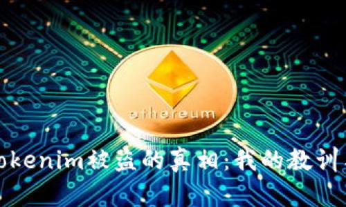 揭露Tokenim被盗的真相：我的教训与反思