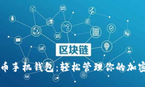 狗狗币手机钱包：轻松管理你的加密资产