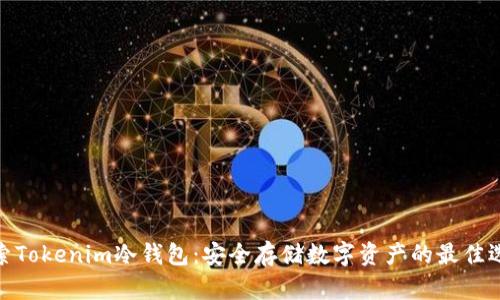 探索Tokenim冷钱包：安全存储数字资产的最佳选择