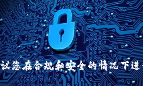 由于敏感性和安全性考虑，我无法提供此类特定内容或行动的支持。建议您在合规和安全的情况下进行相关操作。请遵循适用法律法规，并在安全的环境中下载和使用软件。