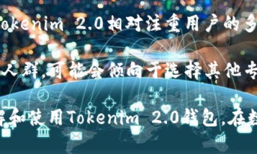 在Tokenim 2.0钱包中支持的加密货币种类和具体功能会随着软件的更新与发展而有所变化。在讨论Tokenim 2.0钱包是否支持Bitcoin Cash (BCH)之前，我们需要了解一些相关的背景和基础知识。

了解Tokenim 2.0钱包

Tokenim 2.0钱包是一种数字货币钱包，旨在为用户提供安全、便捷的加密资产管理体验。该钱包的设计初衷是为了支持多种加密货币，增强用户交易的便捷性。Tokenim 2.0继承了许多之前版本的优点，同时对用户接口和安全性进行了多项升级。


什么是Bitcoin Cash (BCH)

Bitcoin Cash (BCH) 是一种于2017年从比特币（BTC）区块链分叉而来的加密货币。其出现主要是为了改善比特币网络的交易速度和效率，特别是在交易确认时间和区块容量方面。BCH允许更大的区块，旨在降低交易费用并支持更多的支付使用场景。由于这些特点，BCH在一些特定的用户群体中广受欢迎。


Tokenim 2.0钱包对BCH的支持情况

截至目前，Tokenim 2.0钱包的具体支持货币种类可能会因持续更新而有所变化。许多加密货币钱包，特别是像Tokenim这样的多币种钱包，通常会加入对新兴加密货币的支持。因此，用户在下载或更新Tokenim钱包之后，可以检查应用程序内的支持货币列表，明确Banco Cash 是否在其中。


如何确认Tokenim 2.0钱包是否支持BCH

用户可以通过几种方式确认Tokenim 2.0钱包是否支持Bitcoin Cash。首先，可以访问Tokenim官方网页或社交媒体平台以获取最新的支持信息。其次，可以在钱包应用内查看设置或支持货币模块，查看当前可用的币种和资产。此外，用户还可以访问社区论坛或相关的加密货币论坛，获取其他用户对该钱包的反馈和使用经验。


可能面临的问题和挑战

使用Tokenim钱包时，尤其是涉及多种货币的管理，有时可能会遇到一些问题，例如如何安全地存储和交易BCH、如何进行提现等。这些问题的答案往往也会直接影响用户的使用体验。


总结

Tokenim 2.0钱包作为一款多功能的加密货币资产管理工具，其是否支持Bitcoin Cash会根据其版本及更新情况有所不同。用户可以通过多种途径进行确认并利用社区资源解决在使用过程中碰到的各类问题。如果你是BCH的爱好者，建议选用一款支持该货币的安全钱包，并时刻关注其更新及公告。


常见问题解答
1. 如何在Tokenim 2.0钱包中存储BCH？

在Tokenim 2.0钱包中存储Bitcoin Cash的过程相对简单。首先，你需要确保钱包已经更新至最新版并确认BCH在支持货币列表中。接下来，用户可以通过选择“接收”选项生成一个新的BCH地址，将其提供给其他用户进行转账。在成功接收后，BCH将显示在你的钱包余额中。

为了安全起见，用户应该妥善保管自己的私钥以及助记词，这对于恢复钱包的资产至关重要。此外，定期检查钱包的安全设置，如启用双重认证等，也可以增加你的资产保护层级。

2. Tokenim 2.0钱包的安全性如何保障？

Tokenim 2.0钱包的设计旨在为用户提供一个安全的环境。该钱包通常采用先进的加密技术来保护用户资产，所有的键入信息都会经过加密处理。此外，Tokenim也会定期进行安全审计，确保钱包的代码没有漏洞。

用户方面，安全性更依赖于个人的使用习惯。例如，要定期更改密码、启用双重认证以及备份助记词等。如果设备被盗或丢失，用户可根据已备份的信息快速重建钱包。同时，用户不应在公共网络下进行私钥管理，也应当避免随意分享自己的钱包地址或助记词。

3. 如何解决存币失败的问题？

如果在Tokenim 2.0钱包中反馈存币失败的情况，可以从以下几个方面入手进行排查。首先，确保你输入的币种地址正确无误。其次，检查网络连接是否正常，有时候网络延迟可能会影响交易确认。此外，还需确认钱包内是否已启用对BCH的支持，如果未开启则需更新。

下一个层面则是交易费用，确保你的钱包中有足够的手续费。可适当调整交易参数，增加手续费以加速交易流转。如经过多次尝试仍无法存入，建议联系Tokenim的客服获取进一步的帮助和技术支持。

4. Tokenim 2.0与其它钱包的比较

Tokenim 2.0钱包在市场上有不少竞品，例如Accointing、Exodus等各类加密钱包，产品间的差异主要体现在用户界面、支持币种和安全性等方面。Tokenim 2.0相对注重用户的多币种管理体验，在手续费处理上也可能有所不同。

具体地说，Tokenim2.0可能在用户友好性设计方面表现突出，尤其适合那些对技术要求不高的普通用户。而对于一些对交易速度和低费用有偏好的人群，可能会倾向于选择其他专注于这些特点的钱包。在选择过程中，用户应根据具体需求，如交易类型、支持币种、易用性和安全性等方面进行全面评估，而非单一比较。

以上内容分为几个部分，提供了Tokenim 2.0钱包对BCH支持的相关信息，并对几个常见问题进行了详细解答。希望这些信息有助于用户更好地了解和使用Tokenim 2.0钱包。在数字资产交易中，保护自己的资产安全始终是重中之重。