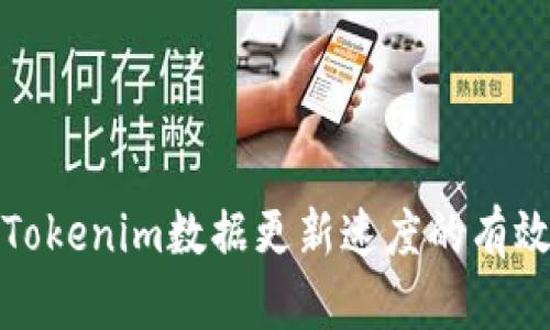 提升Tokenim数据更新速度的有效策略