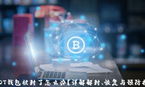 
USDT钱包被封了怎么办？详解解封、恢复与预防措施