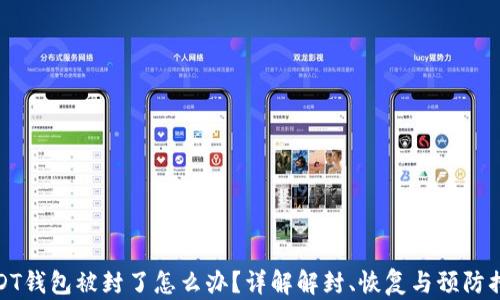 
USDT钱包被封了怎么办？详解解封、恢复与预防措施
