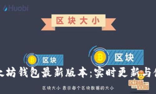 探索以太坊钱包最新版本：实时更新与使用指南